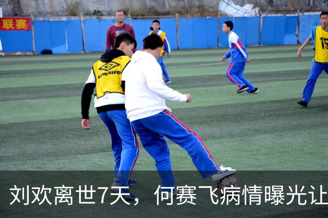 刘欢离世7天，何赛飞病情曝光让人揪心，与恩师之子离婚真相大白