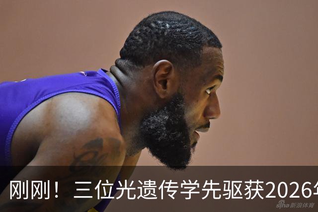 刚刚！三位光遗传学先驱获2026年诺贝尔生理或医学奖