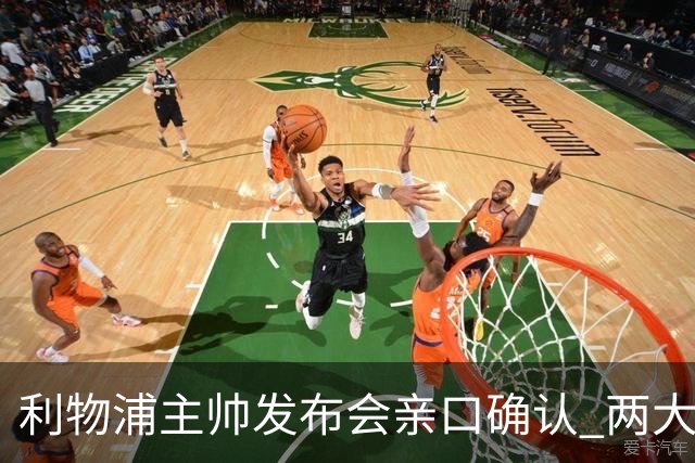 利物浦主帅发布会亲口确认 两大王牌确定无缘战曼城