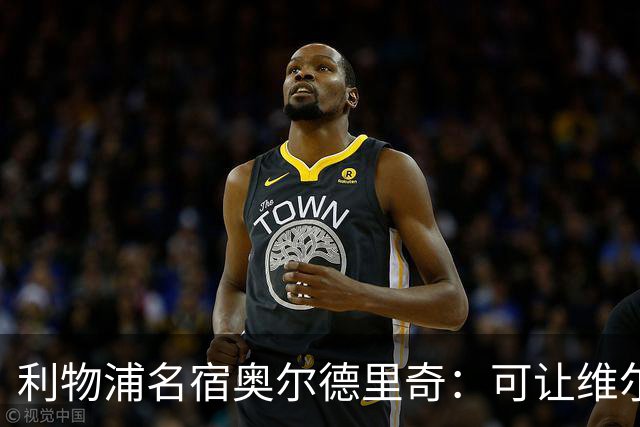 利物浦名宿奥尔德里奇：可让维尔茨踢锋线