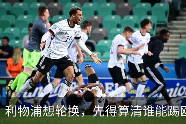 利物浦想轮换，先得算清谁能踢欧冠