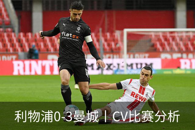 利物浦0-3曼城丨CV比赛分析