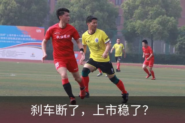 刹车断了，上市稳了？
