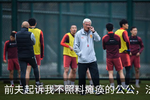 前夫起诉我不照料瘫痪的公公，法官质问我：“为什么不照料？”我嗤笑：“都离婚了，没有义务去照料！”