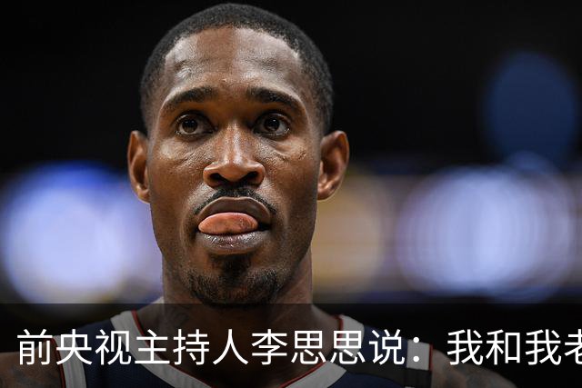 前央视主持人李思思说：我和我老公，我们俩都是彼此的初恋，我觉得这对我来说很难得
