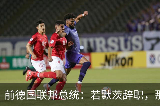 前德国联邦总统：若默茨辞职，那他就是一个政治上的大傻瓜