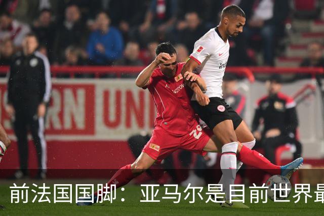 前法国国脚：亚马尔是目前世界最佳球员，但我会把金球奖给姆巴佩