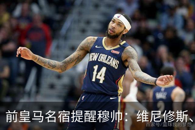 前皇马名宿提醒穆帅：维尼修斯、姆巴佩只能上场一人；巴尔韦德+楚阿梅尼有搭档双后腰的方法