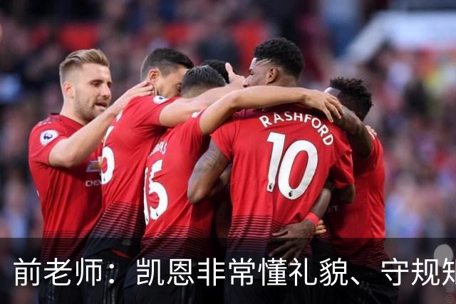 前老师：凯恩非常懂礼貌、守规矩，把足球看得比什么都重要