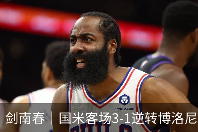 剑南春｜国米客场3-1逆转博洛尼亚，图拉姆破门，奥古斯托传射