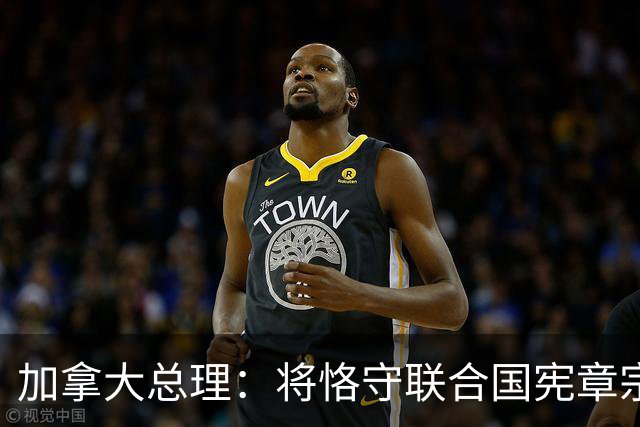 加拿大总理：将恪守联合国宪章宗旨和原则