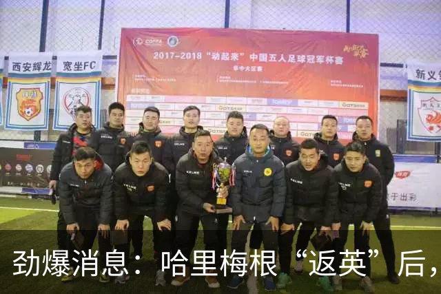 劲爆消息：哈里梅根“返英”后，离婚风波再起