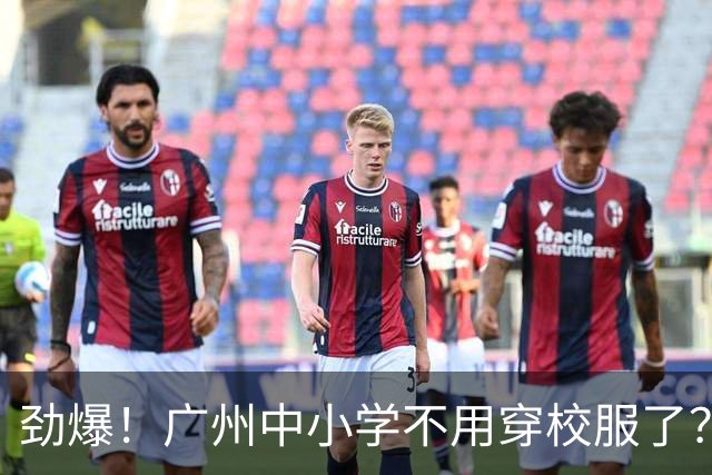 劲爆！广州中小学不用穿校服了？你收到通知了吗？