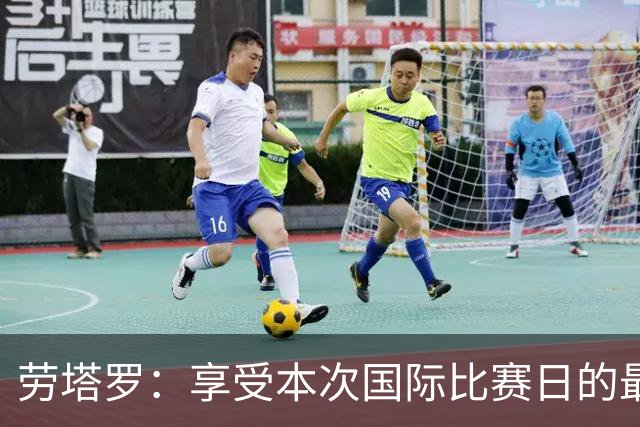 劳塔罗：享受本次国际比赛日的最后一练，已为明天的比赛做好准备