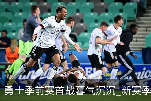 勇士季前赛首战暮气沉沉 新赛季前途只会更糟烂？