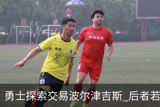 勇士探索交易波尔津吉斯 后者若无法康复可能退役