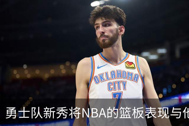 勇士队新秀将NBA的篮板表现与他大学时期比较，称NBA球员“懒散”