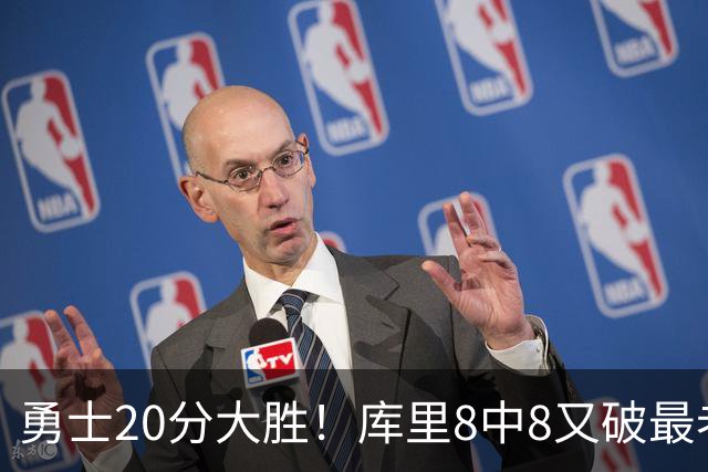 勇士20分大胜！库里8中8又破最老纪录，11号秀31+12+6光速兑现承诺