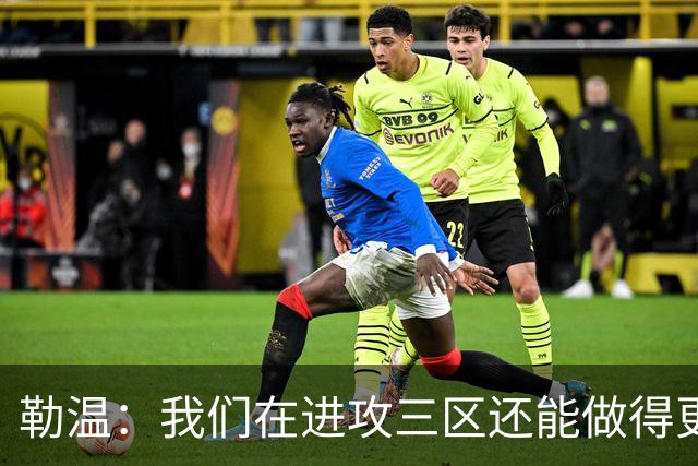 勒温：我们在进攻三区还能做得更好，没能赢球有些不走运