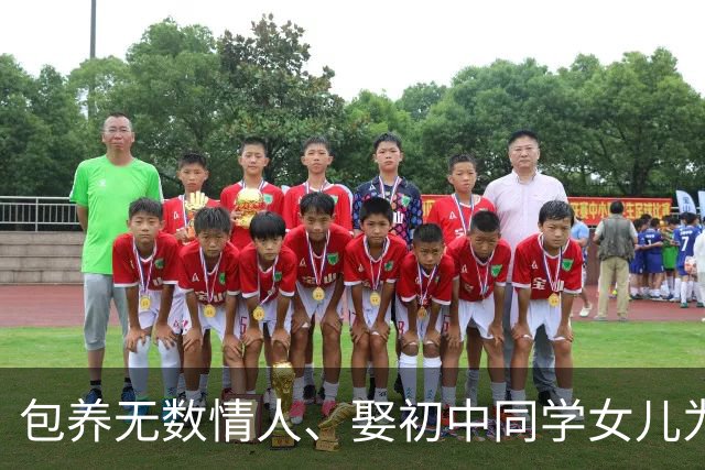 包养无数情人、娶初中同学女儿为妻、娶老婆闺蜜，孙道存有多放荡