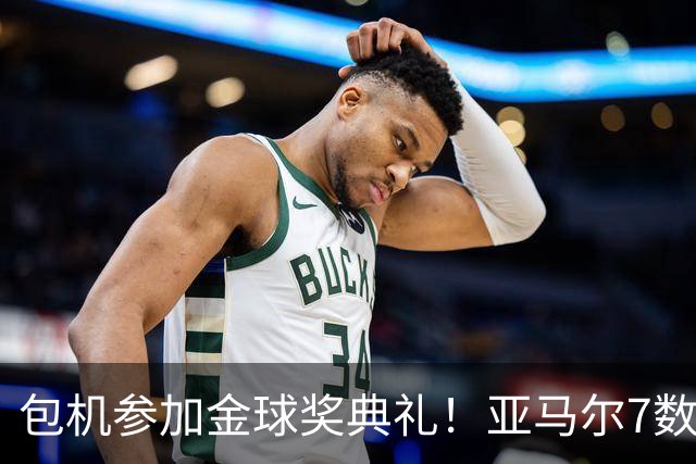 包机参加金球奖典礼！亚马尔7数据挂零：25次丢球权 挥霍单刀0射正