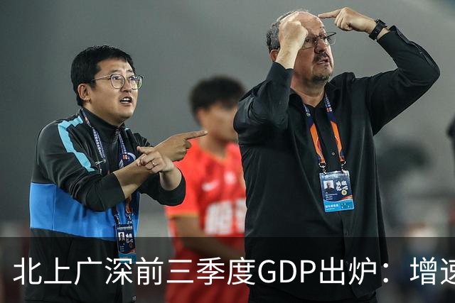 北上广深前三季度GDP出炉：增速均超5%，深圳以6%居首