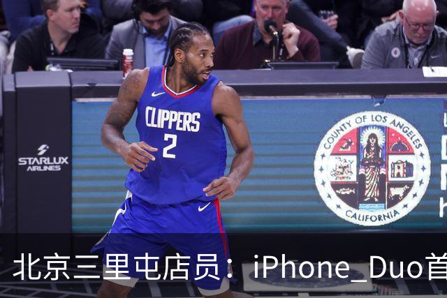 北京三里屯店员：iPhone Duo首发不能直接进店，为何必须线上付款