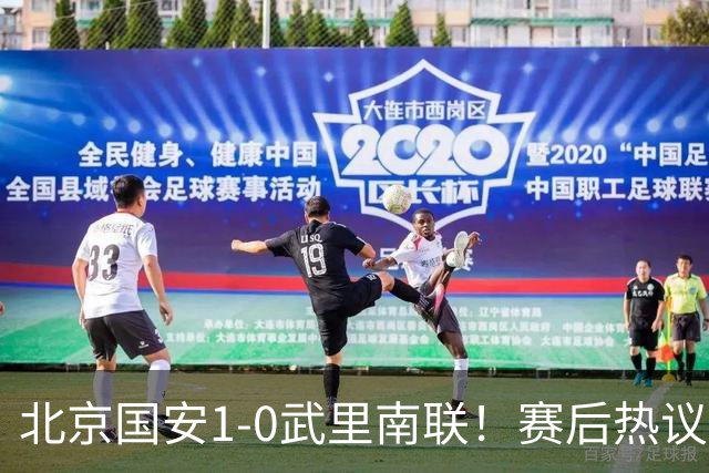 北京国安1-0武里南联！赛后热议：拿3分是惊喜；蒙哥马利是好教练