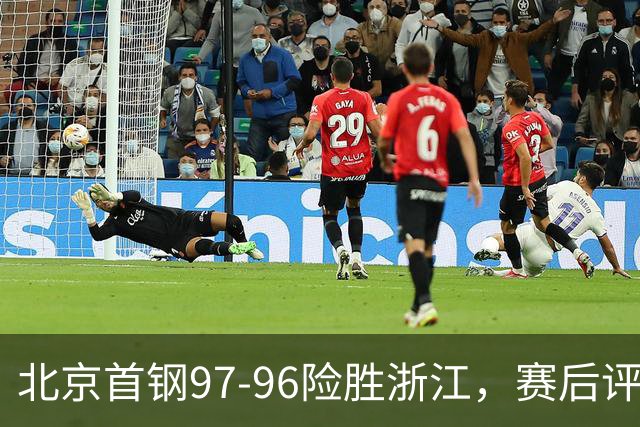 北京首钢97-96险胜浙江，赛后评分，范子铭满分、4人优秀，赵睿崴脚，陈盈骏三点七秒绝杀