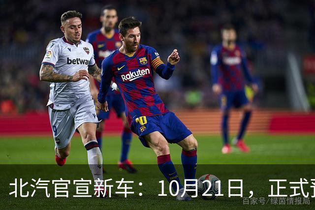 北汽官宣新车：10月21日，正式预售！