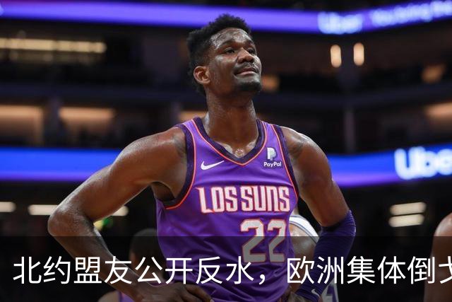 北约盟友公开反水，欧洲集体倒戈，美国一夜之间成了世界公敌？