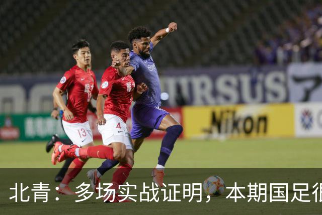 北青：多场实战证明，本期国足很多球员，暂时达不到合格国脚标准