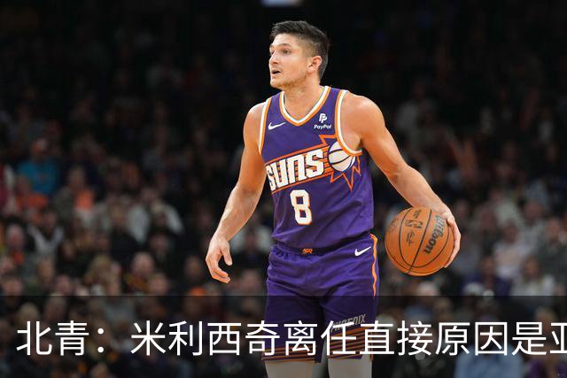 北青：米利西奇离任直接原因是亚运成绩；王军是理想新帅候选