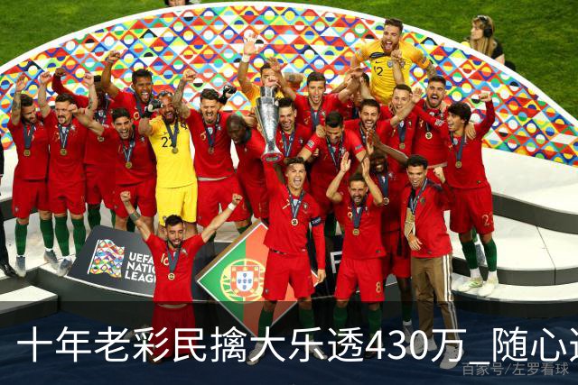 十年老彩民擒大乐透430万 随心选号不思考