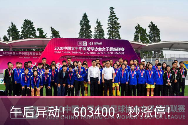 午后异动！603400，秒涨停！