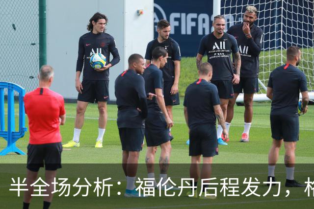 半全场分析：福伦丹后程发力，格拉夫夏普能否守住半场优势？