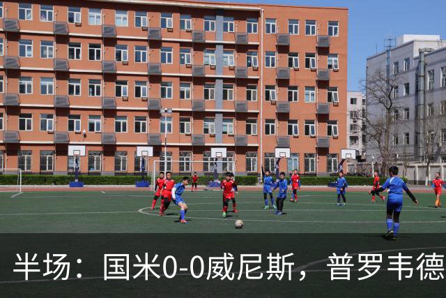 半场：国米0-0威尼斯，普罗韦德尔屡救险，劳贝尔巴赫进球无效