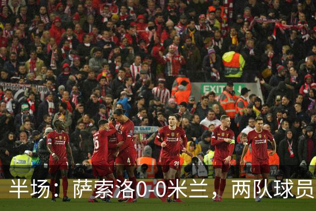 半场：萨索洛0-0米兰，两队球员接连伤退，拉莫斯造险