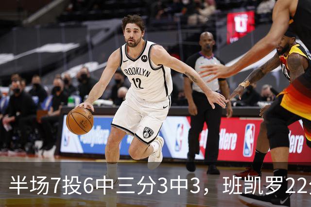 半场7投6中三分3中3，班凯罗22分仍难阻魔术落后