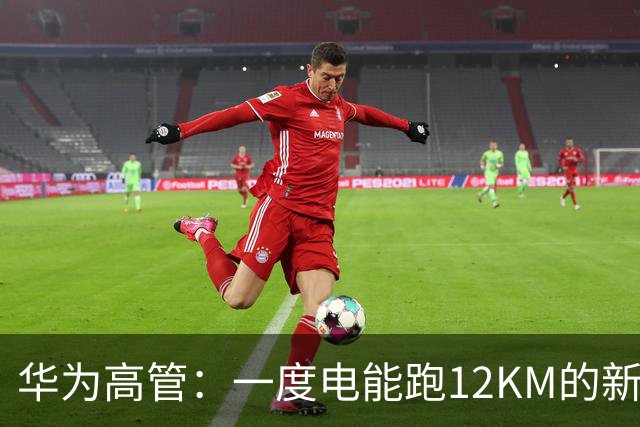 华为高管：一度电能跑12KM的新车要来了！留给燃油车的时间不多了