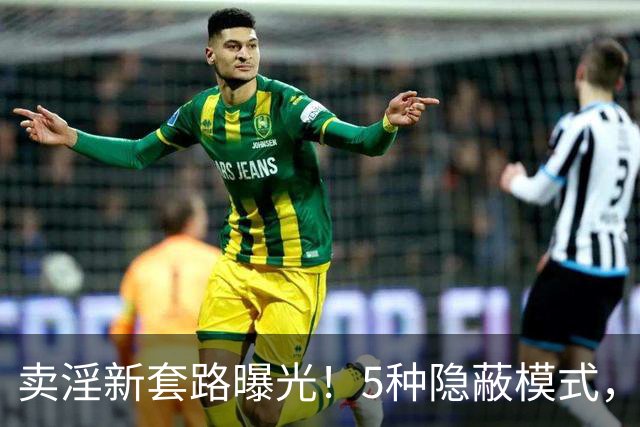 卖淫新套路曝光！5种隐蔽模式，第3种让人防不胜防