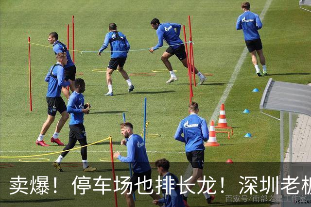 卖爆！停车场也排长龙！深圳老板：店员没空吃午饭，有工厂付3倍工资加班赶货