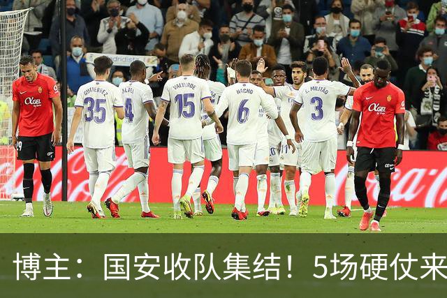 博主：国安收队集结！5场硬仗来袭，塞鸟+亚冠两外援全部归队