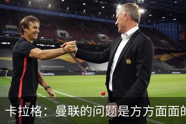 卡拉格：曼联的问题是方方面面的，看来又要有一位主教练下课了