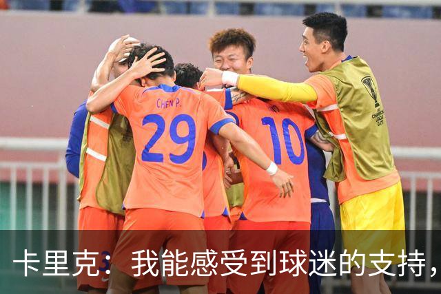 卡里克：我能感受到球迷的支持，站在场边百感交集
