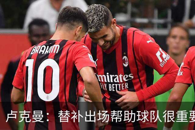 卢克曼：替补出场帮助球队很重要，我上场前队友们就踢得很出色