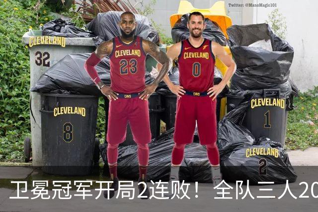 卫冕冠军开局2连败！全队三人20+仍输球，塔图姆爆砍36+9+7