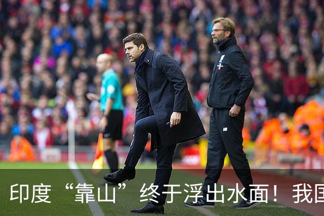 印度“靠山”终于浮出水面！我国被骗了几十年？曾与我们交好多年