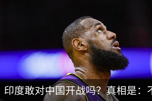 印度敢对中国开战吗？真相是：不但敢，甚至蠢蠢欲动。高达72%的民众坚信能打赢，65%的人认为战争可以在两周之内结束