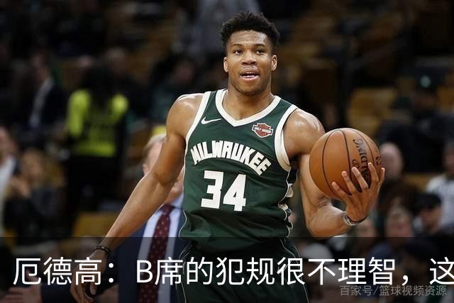 厄德高：B席的犯规很不理智，这种行为不应该出现在足球场上
